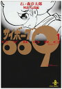 【中古】サイボ-グ009 (1) (秋田文庫 5-1)/石ノ森 章太郎