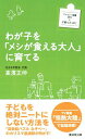 【中古】わが子を「メシが食える大人」に育てる (ファミリー新書)/高濱 正伸