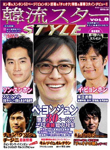 楽天買取王子【中古】韓流スターstyle vol.8 （廣済堂ベストムック 100号）