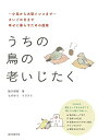 【中古】うちの鳥の老いじたく: ~小鳥から大型インコまで~さいごの日まで幸せに暮らすための提案/細川 博昭