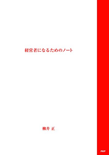 【中古】経営者になるためのノート ([テキスト])／柳井 正