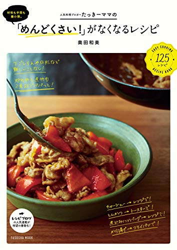 【中古】材料も手間も最小限。たっきーママの「めんどくさい 」がなくなるレシピ (扶桑社ムック)／奥田 和美