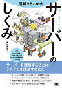 【中古】図解まるわかり サーバーのしくみ/西村 泰洋(3)