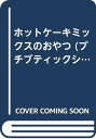 【中古】ホットケーキミックスのおやつ (プチブティックシリーズ 310)(3)