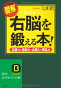【中古】図解一日10分で右脳を鍛える本! (知的生きかた文庫 し 25-3)/七田 眞