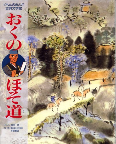 【中古】おくのほそ道 (くもんのまんが古典文学館)