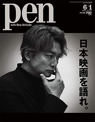 【中古】Pen(ペン) 2019年6/1号[日本映画を語れ。/表紙:香取慎吾]