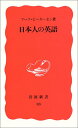 【中古】日本人の英語 (岩波新書)/マーク・ピーターセン