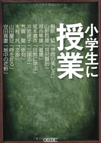 【中古】小学生に授業 (朝日文庫)／河合隼雄、梅原猛