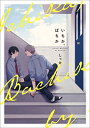 【中古】いちか、ばちか (B's-LOVEY COMICS)/しっけ