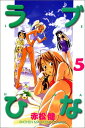 【中古】ラブひな 5 (少年マガジンコミックス)/赤松 健
