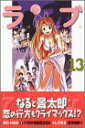 【中古】ラブひな 13 (少年マガジンコミックス)/赤松 健