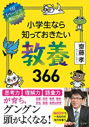 【中古】小学生なら知っておきたい教養366: 1日1ページで身につく ／齋藤 孝