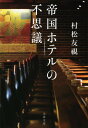 【中古】帝国ホテルの不思議 (文春文庫 む 3-3)／村松 友視