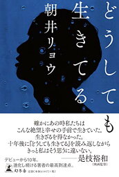 【中古】どうしても生きてる／朝井 リョウ