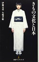 【中古】きもの文化と日本/伊藤 元重、矢嶋 孝敏