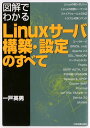 【中古】図解でわかる Linuxサーバ構築・設定のすべて/一戸 英男