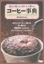 【中古】知れば知るほどおいしく飲める コーヒー事典(3)
