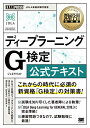 【中古】ディープラーニングG検定(ジェネラリスト)公式テキスト/浅川 伸一