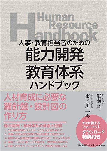 【中古】人事・教育担当者のための 能力開発・教育体系ハンドブ