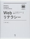 【中古】ウェブの仕事力が上がる標準ガイドブック 1 Webリテラシー 第3版／標準ガイドブック制作プロジェクト、益子 貴寛、樋口 進、山本 聰、原 一浩、佐藤 伸哉、矢野 りん、植木 真、中村 享介、田中 正裕、中嶋 文彦、野口 貴史、長澤 大輔、安藤 直紀、境 祐司、長谷…