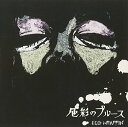 【中古】(CD)色彩のブルース／EGO-WRAPPIN’、中納良恵、森雅樹、mama! milk