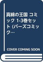 【中古】真綿の王国 コミック 1-3巻セット (バーズコミックス ルチルコレクション)/南野 ましろ