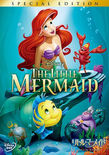 楽天市場】リトル・マーメイド メモリアル・ボックス [DVD]の通販