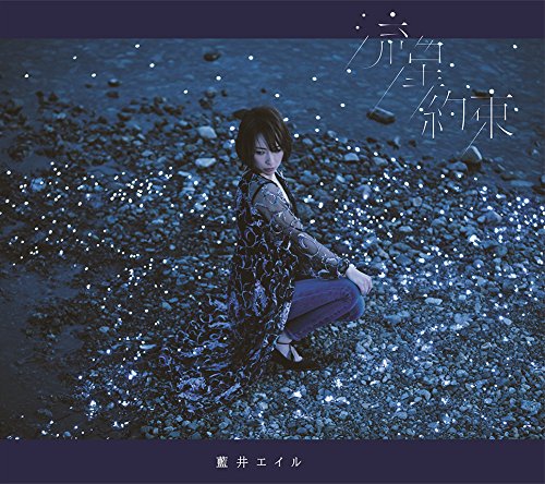 【中古】(CD)流星/約束(初回生産限定盤)(DVD付)／藍井エイル