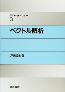 【中古】ベクトル解析 (理工系の数学入門コース 3)/戸田 盛和、広田 良吾