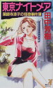 【中古】東京ナイトメア (講談社ノベルス タK- 12 薬師寺涼子の怪奇事件簿)/田中 芳樹