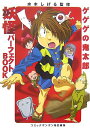 【中古】ゲゲゲの鬼太郎 妖怪パーフェクトBOOK