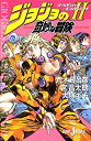 【中古】ジョジョの奇妙な冒険 2 ゴールデンハート/ゴールデンリング (JUMP j BOOKS)/荒木 飛呂彦、大塚 ギチ、宮 昌太朗