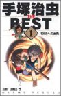 【中古】手塚治虫 THE BEST 1 1985への出発 (ジャンプコミックス)／手塚 治虫