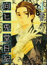 【中古】向ヒ兎堂日記 4 (BUNCH COMICS)/鷹野 久