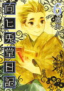 【中古】向ヒ兎堂日記 6 (BUNCH COMICS)/鷹野 久
