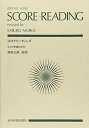 【中古】スコアリーディング (スコアを読む手引)／諸井 三郎