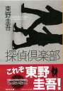 【中古】探偵倶楽部: 本格推理小説 