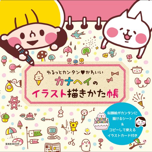 【中古】カナヘイのイラスト描きかた帳 (玄光社MOOK)／カナヘイ