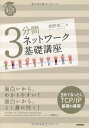 【中古】3分間 ネットワーク 基礎講座/網野 衛二