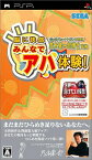 【中古】ソニーコンピュータサイエンス研究所 茂木健一郎博士監修 脳に快感 みんなでアハ体験! - PSP