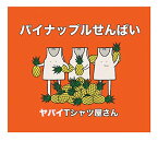 【中古】(CD)パイナップルせんぱい(初回限定盤)(DVD付)／ヤバイTシャツ屋さん