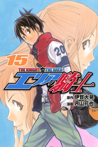 【中古】エリアの騎士(15) (講談社コミックス)／月山 可也、伊賀 大晃