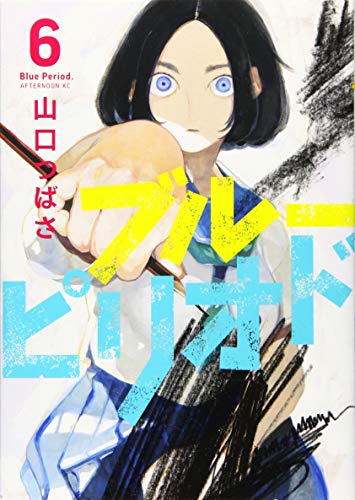 【中古】ブルーピリオド(6) (アフタヌーンKC)／山口 つばさ