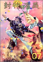 Rakuten - 【中古】封神演義 完全版 7 (ジャンプコミックス)／藤崎 竜