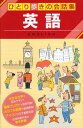 【中古】ひとり歩きの会話集 英語