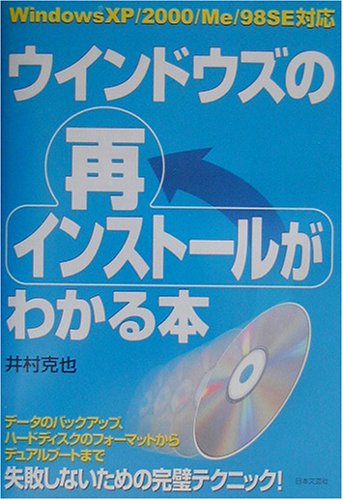 【中古】ウインドウズの再インストールがわかる本: Windows XP/2000/Me/98SE対応／井村 克也