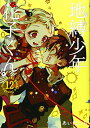 【中古】地縛少年 花子くん(12) (Gファンタジーコミックス)/あいだいろ