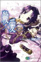 【中古】殺×愛 0 —きるらぶ ZERO— (富士見ファンタジア文庫)/風見 周