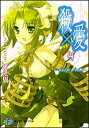 【中古】殺×愛4-きるらぶFOUR (富士見ファンタジア文庫 121-7)/風見 周